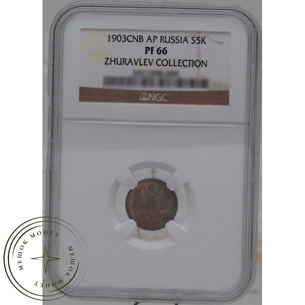 5 копеек 1903 CПБ АР