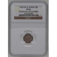 Монета 5 копеек 1902 CПБ АР