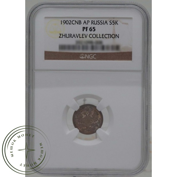 5 копеек 1902 CПБ АР