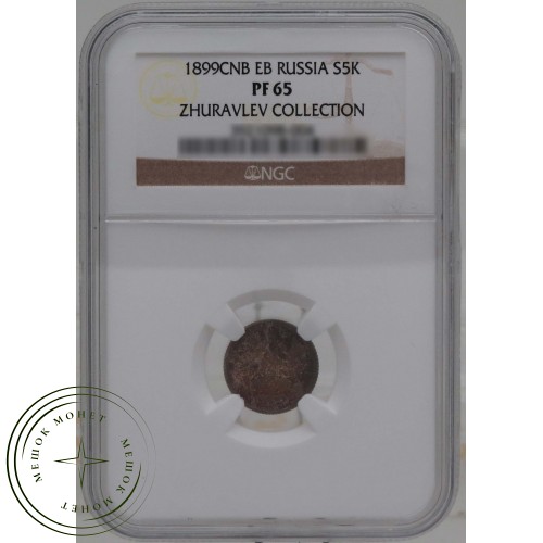 5 копеек 1899 СПБ ЭБ — 937031715