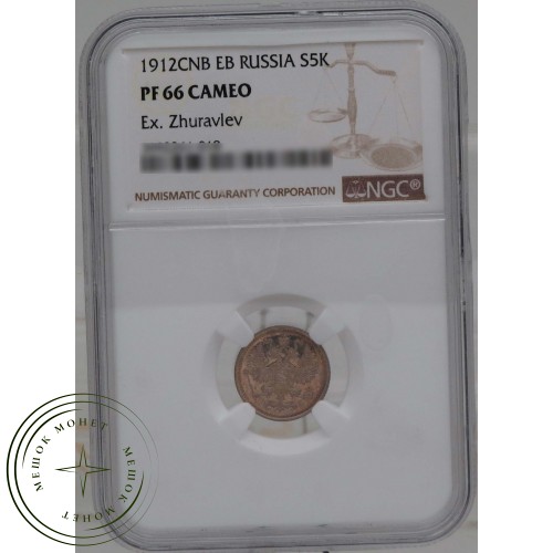 5 копеек 1912 СПБ ЭБ — 937031716