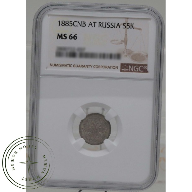 5 копеек 1885 СПБ АГ