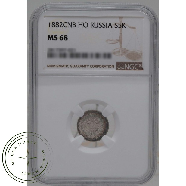 5 копеек 1882 СПБ НФ