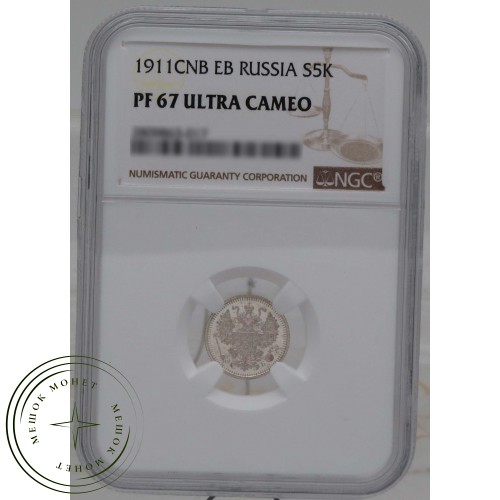 5 копеек 1911 CПБ ЭБ — 937031727