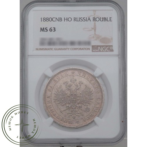 1 рубль 1880 СПБ НФ — 937031731