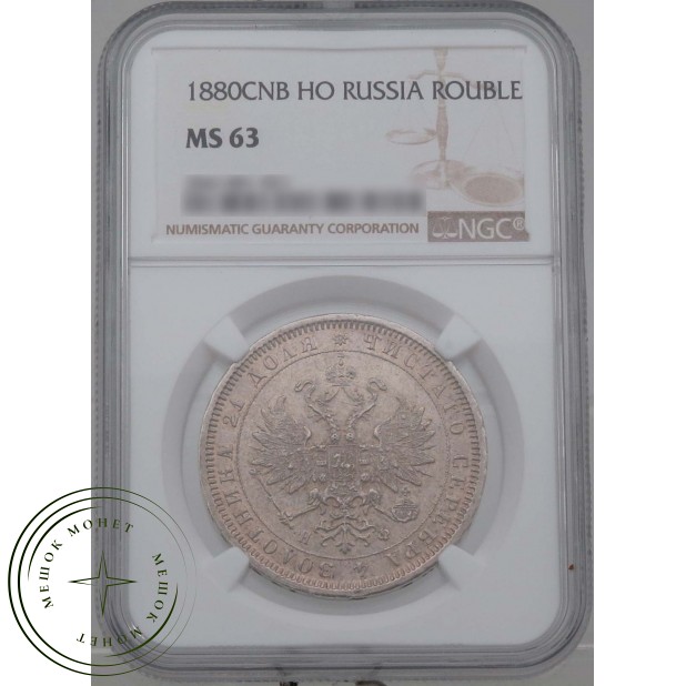 1 рубль 1880 СПБ НФ