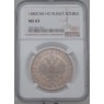 1 рубль 1880 СПБ НФ