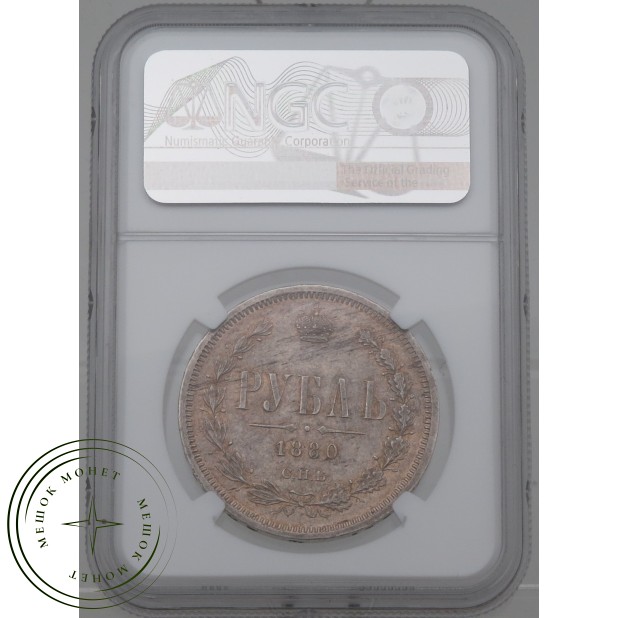 1 рубль 1880 СПБ НФ