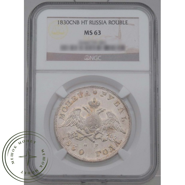 1 рубль 1830 СПБ НГ