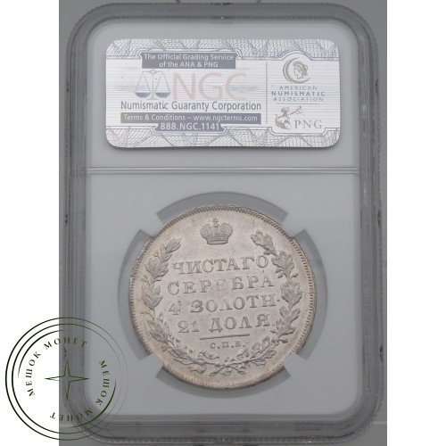 1 рубль 1830 СПБ НГ