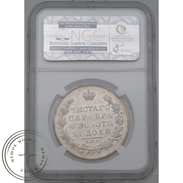 1 рубль 1830 СПБ НГ