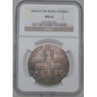 Монета 1 рубль 1800 СМ ОМ