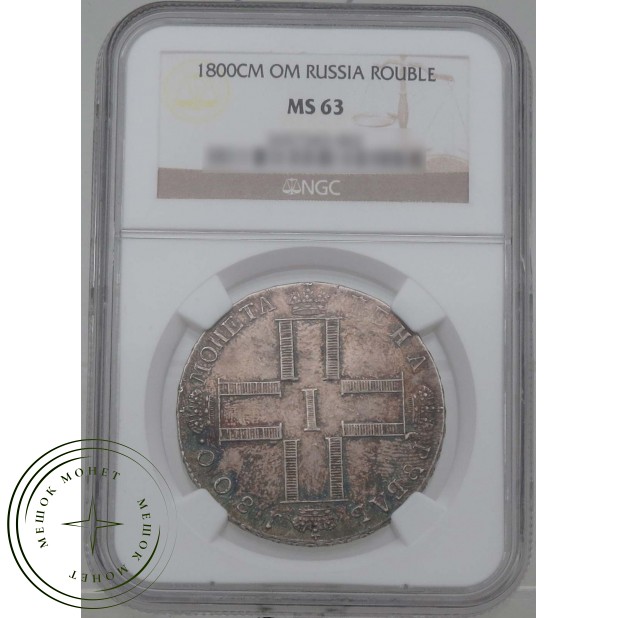 1 рубль 1800 СМ ОМ