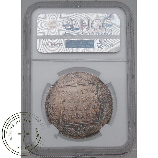 1 рубль 1800 СМ ОМ