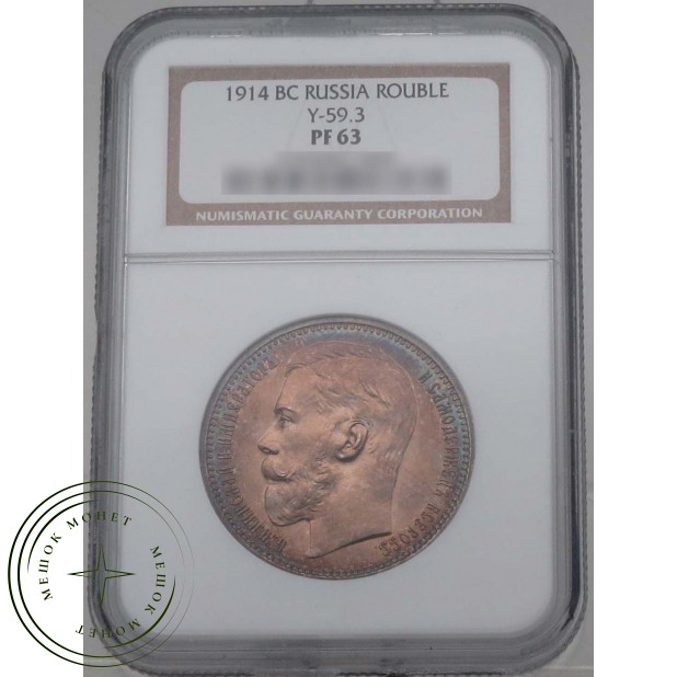 1 рубль 1914 ВС — 937031735