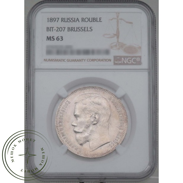 1 рубль 1897