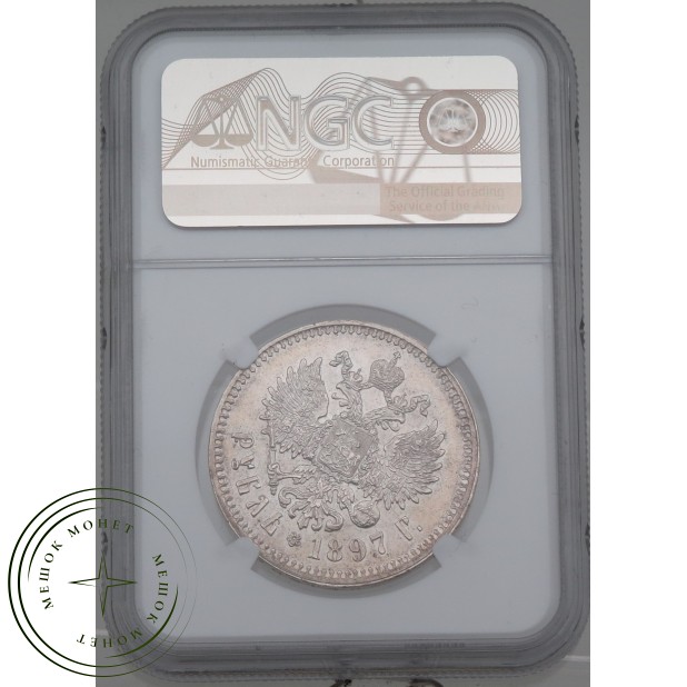 1 рубль 1897