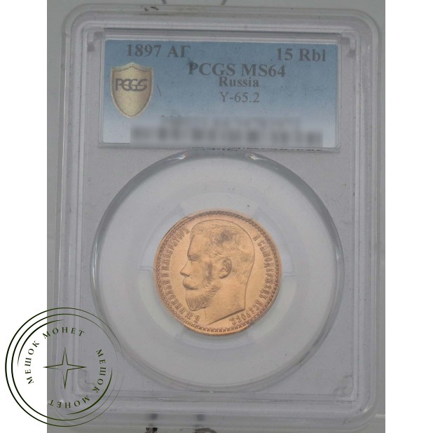 15 рублей 1897 АГ