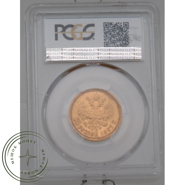 15 рублей 1897 АГ