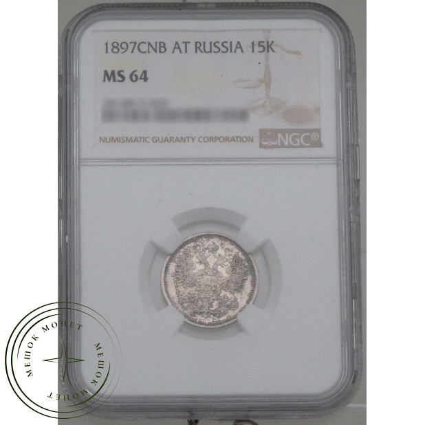 10 копеек 1897 СПБ АГ