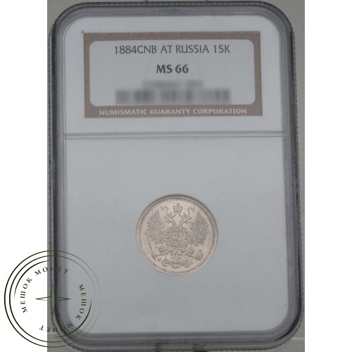 15 копеек 1884 СПБ АГ — 937031746