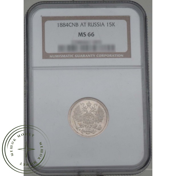 15 копеек 1884 СПБ АГ