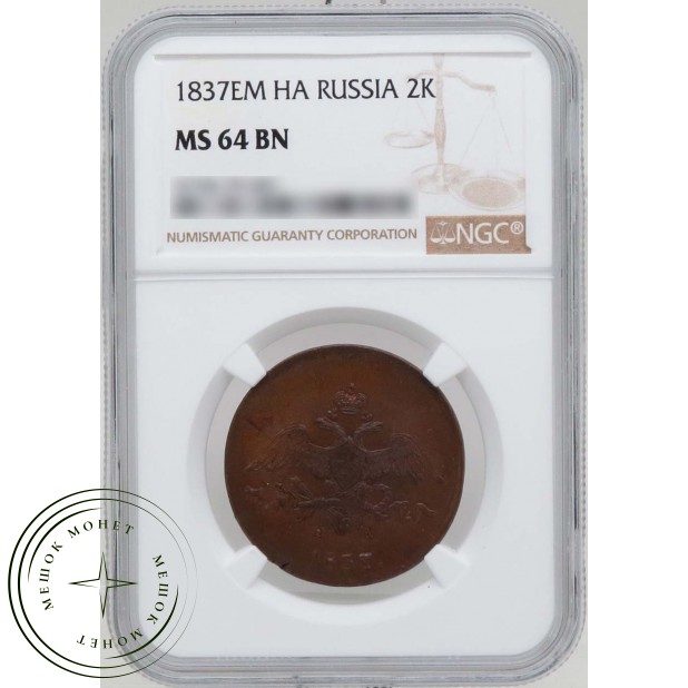 2 копейки 1837 ЕМ