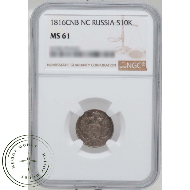 10 копеек 1810 СПБ ФГ