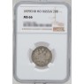 20 копеек 1879 СПБ НФ