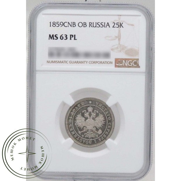 25 копеек 1859 СПБ ФБ