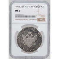 Монета 1 рубль 1802 СПБ АИ
