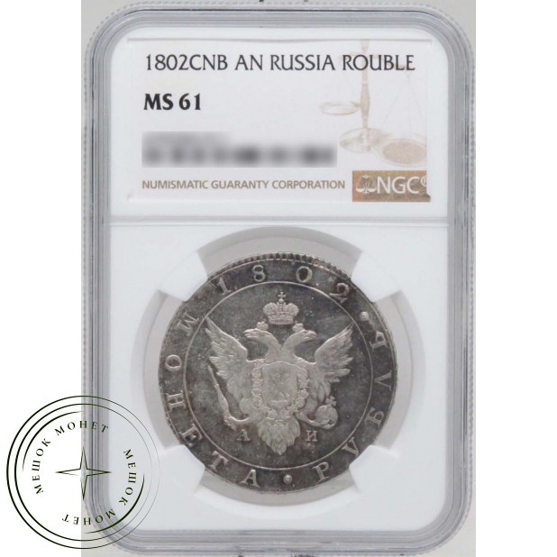 1 рубль 1802 СПБ АИ
