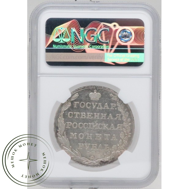 1 рубль 1802 СПБ АИ