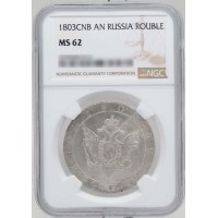 Монета 1 рубль 1803 СПБ АИ