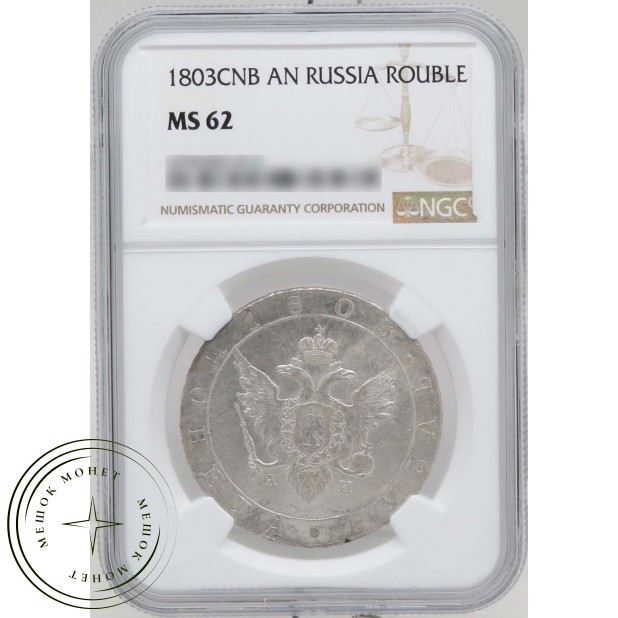 1 рубль 1803 СПБ АИ