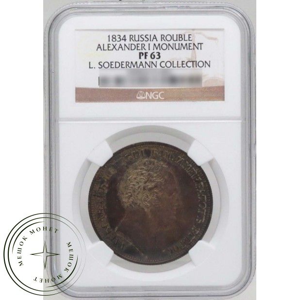 1 рубль 1834 СПБ НГ