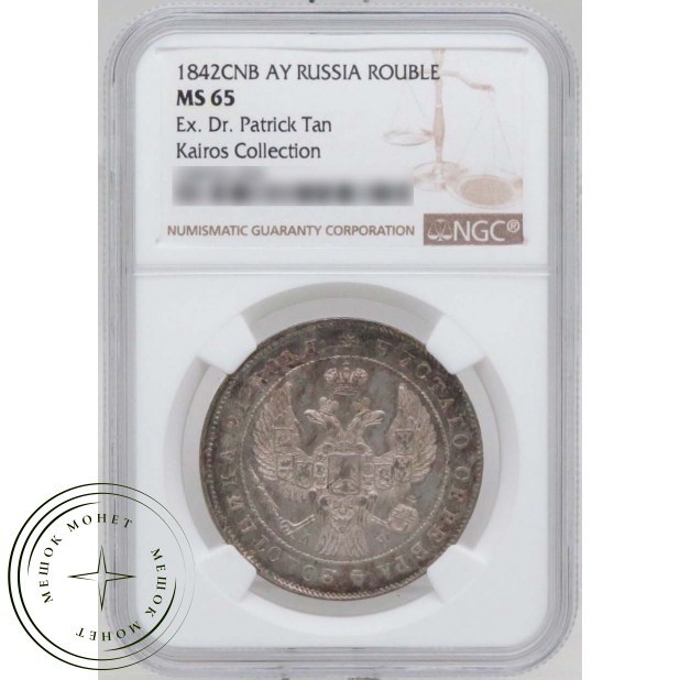 1 рубль 1842 СПБ АЧ