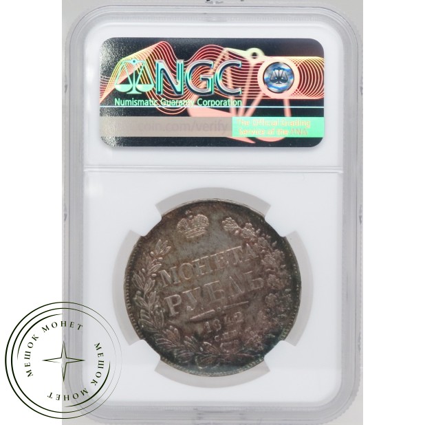 1 рубль 1842 СПБ АЧ