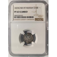 Монета 10 копеек 1835 СПБ НГ