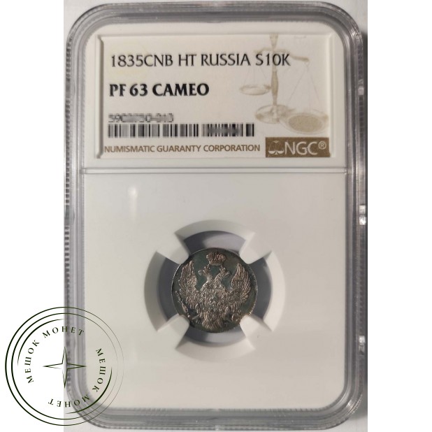 10 копеек 1835 СПБ НГ