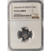 Монета 10 копеек 1836 СПБ НГ