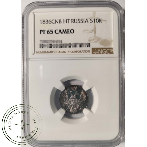 10 копеек 1836 СПБ НГ