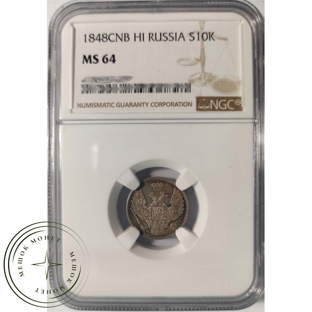 10 копеек 1848 СПБ НI