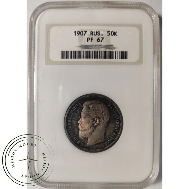 50 копеек 1907 ЭБ