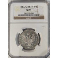 Монета 1 полтина 1846 MW