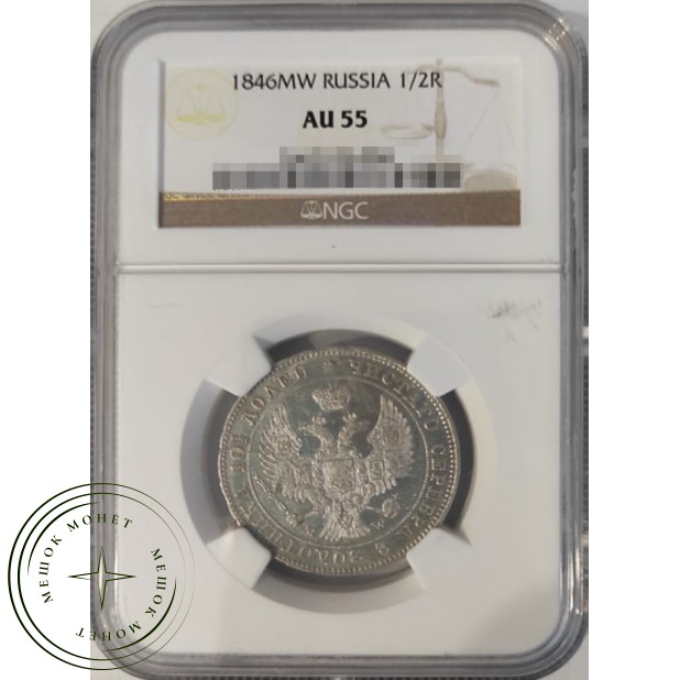 1 полтина 1846 MW