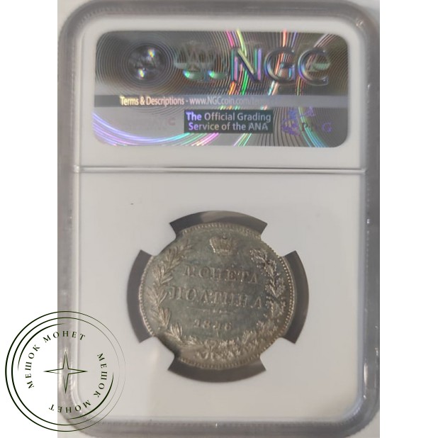 1 полтина 1846 MW