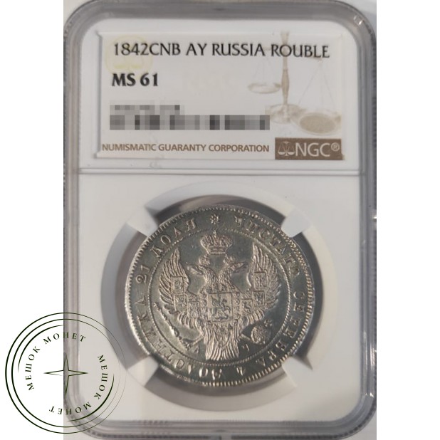 1 рубль 1842 СПБ АЧ