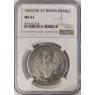 1 рубль 1842 СПБ АЧ