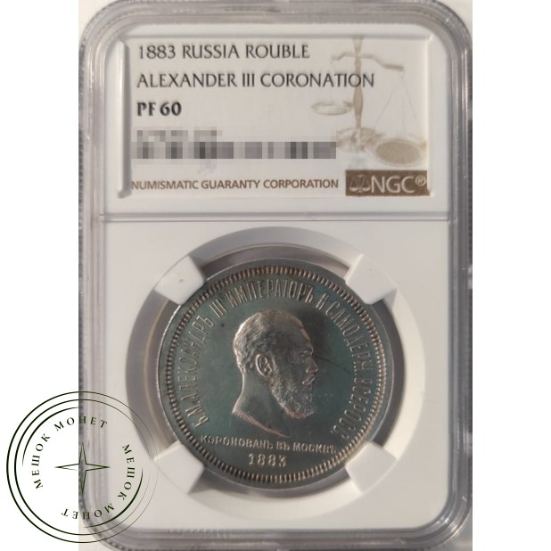 1 рубль 1883 Коронация Александра III PROOF